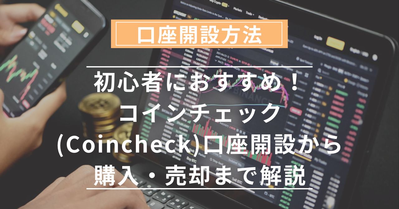 初心者におすすめ！コインチェック(Coincheck)口座開設から購入・売却まで解説 - らーのあけぼの日記