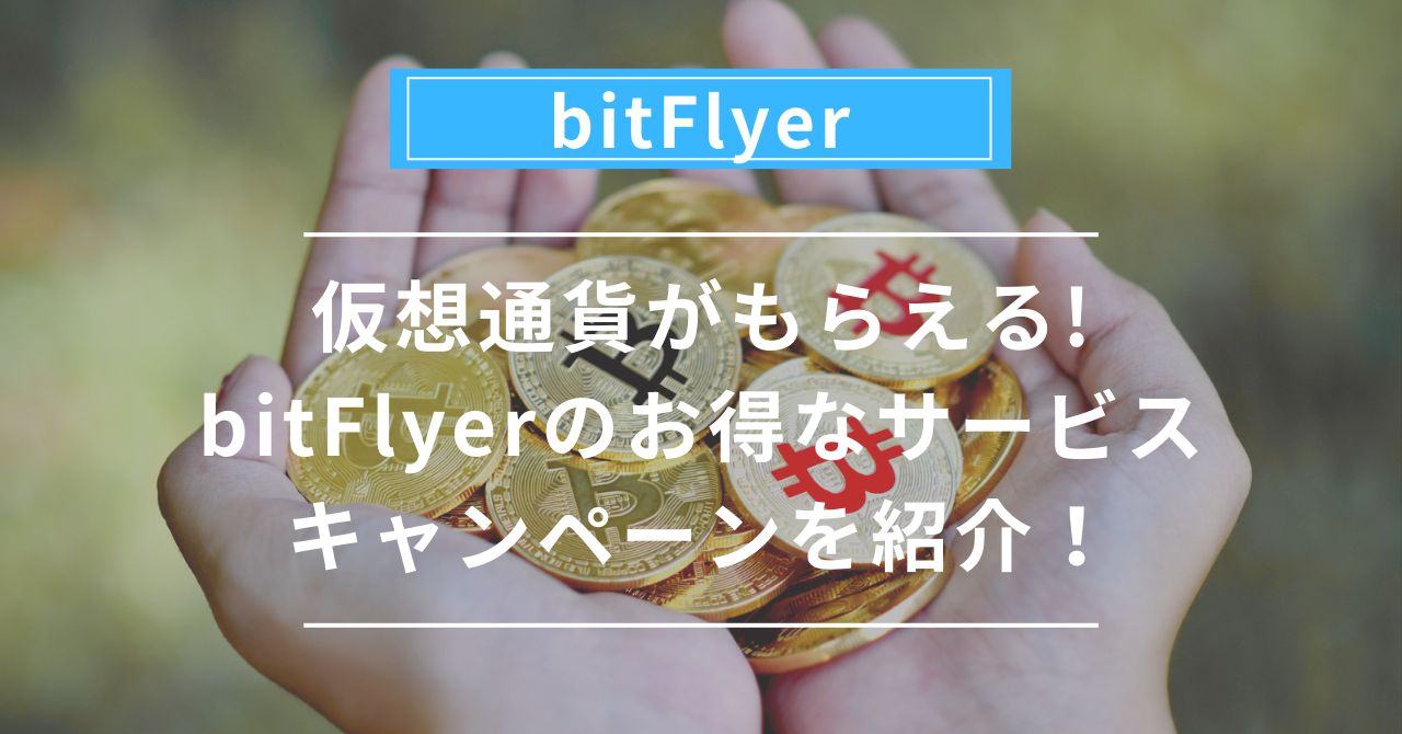 仮想通貨がもらえる!bitFlyerのお得なサービス・キャンペーンを紹介！ - らーのあけぼの日記
