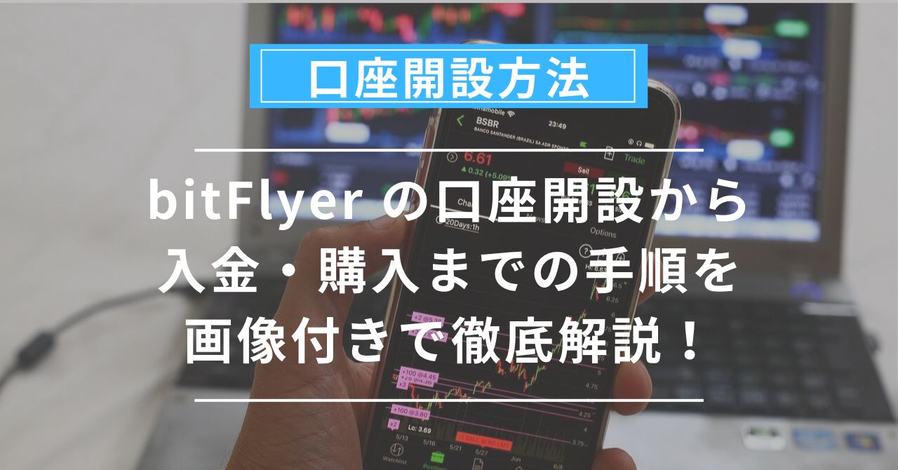 bitFlyer の口座開設から入金・購入までの手順を画像付きで徹底解説！ - らーのあけぼの日記