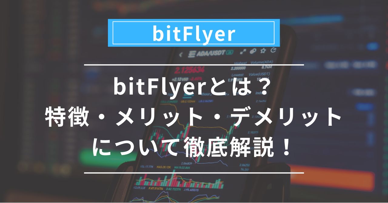 bitFlyerとは？特徴・メリット・デメリットについて徹底解説！ - らーのあけぼの日記